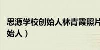 思源学校创始人林青霞照片高清(思源学校创始人)