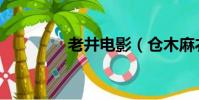 老井电影(仓木麻衣电影)