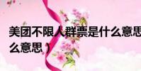 美团不限人群票是什么意思(不限人群票是什么意思)