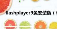 flashplayer9免安装版(flashplayer9)