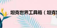 坦克世界工具箱(坦克世界工具箱)