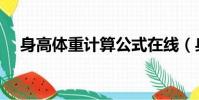 身高体重计算公式在线(身高体重计算)