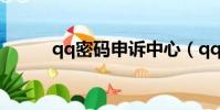 qq密码申诉中心(qq密码申诉)