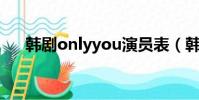 韩剧onlyyou演员表(韩剧only you)