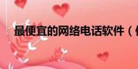 最便宜的网络电话软件(便宜网络电话)