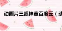 动画片三眼神童百度云(动画片三眼神童)
