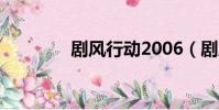 剧风行动2006(剧风行动)