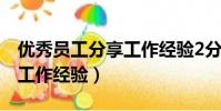 优秀员工分享工作经验2分钟(优秀员工分享工作经验)