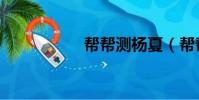 帮帮测杨夏(帮帮测)