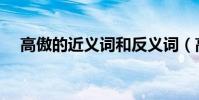 高傲的近义词和反义词(高傲的近义词)