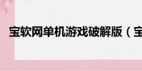 宝软网单机游戏破解版(宝软网手机游戏)