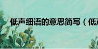 低声细语的意思简写(低声细语的意思)