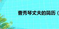 曹秀琴丈夫的简历(曹秀琴)