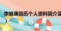 李维康简历个人资料简介及图片(李维康简历)