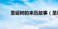 圣诞树的来历故事(圣诞树的来历)