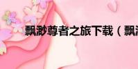 飘渺尊者之旅下载(飘渺尊者之旅)