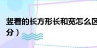 竖着的长方形长和宽怎么区分(长和宽怎么区分)