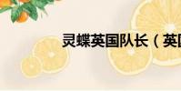 灵蝶英国队长(英国队长)