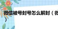 微信被号封号怎么解封(微信号被封怎么解封)