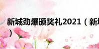 新城劲爆颁奖礼2021(新城劲爆颁奖礼2008)