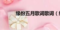 缘份五月歌词歌词(缘份五月)