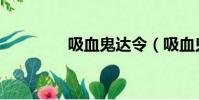吸血鬼达令(吸血鬼达人)