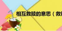 相互救赎的意思(救赎的意思)