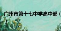 广州市第十七中学高中部(广州市第十七中学)