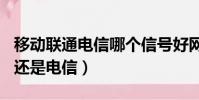 移动联通电信哪个信号好网速快(133是联通还是电信)