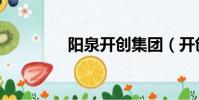 阳泉开创集团(开创集团)
