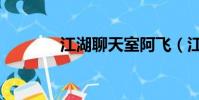 江湖聊天室阿飞(江湖聊天)