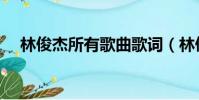 林俊杰所有歌曲歌词(林俊杰所有歌曲)