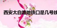 西安太白路地铁口是几号线(西安太白路)