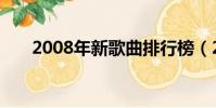 2008年新歌曲排行榜(2008年新歌)