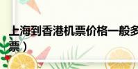 上海到香港机票价格一般多少(上海到香港机票)