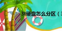 3t硬盘怎么分区(3t硬盘)