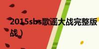 2015sbs歌谣大战完整版(2007sbs歌谣大战)