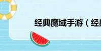 经典魔域手游(经典魔域)
