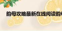 韵母攻略最新在线阅读韵母攻略(韵母)