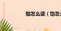贻怎么读(饴怎么读)