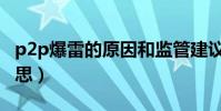 p2p爆雷的原因和监管建议(p2p爆雷什么意思)