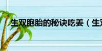 生双胞胎的秘诀吃姜(生双胞胎的秘诀)