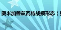 奥米加兽兹瓦特战损形态(奥米加兽兹瓦特)