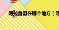 阿拉善盟在哪个地方(阿拉善盟在哪)