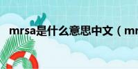 mrsa是什么意思中文(mrsa是什么意思)