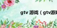 gtv 游戏(gtv游戏宝典)