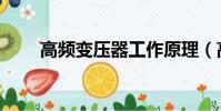 高频变压器工作原理(高频变压器)