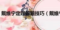 戴维宁定理解题技巧(戴维宁定理解题步骤)