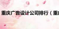 重庆广告设计公司排行(重庆广告设计公司)