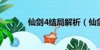 仙剑4结局解析(仙剑四结局)